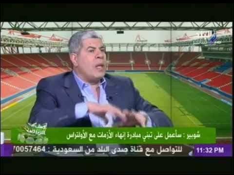 بالفيديو شوبير يؤكّد تعرض الالتراس للظلم في حادث الدفاع الجوي