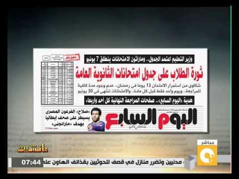 ثورة بين طلاب الثانوية العامة بسبب جدول الامتحانات