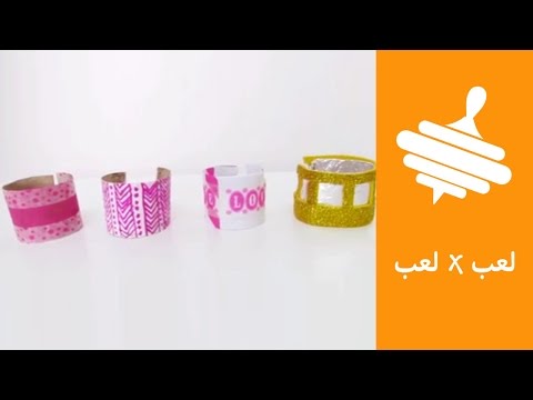 اصنعي مع أطفالك أساور باستخدام رول المناديل