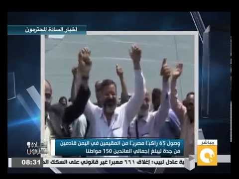 بالفيديو وصول 65 مصريًا من المقيمين في اليمن قادمين من جدة