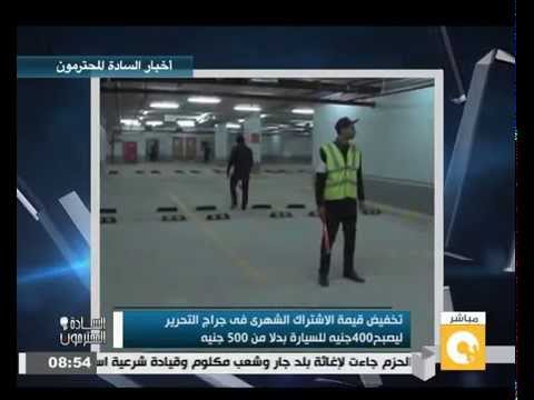 شاهد تخفيض قيمة الاشتراك الشهري في موقف التحرير