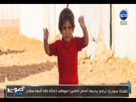 شاهد طفلة سورية تبكي أمام الكاميرا