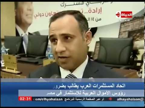 إتحاد المستثمرين العرب يطالب بضرورة جذب اللإستثمار في مصر