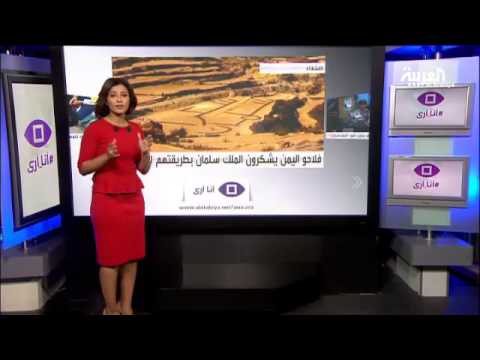 بالفيديو فلاحو اليمن يشكرون الملك سلمان