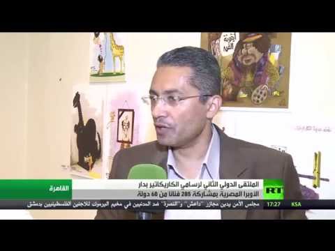 بالفيديو تنظيم ملتقى للكاريكاتير في دار الأوبرا المصرية