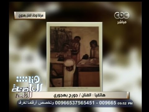 بالفيديو  سرقة لوحات الفنان جورج بهجوري