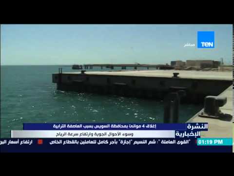 شاهد إغلاق موانئ السويس بسبب العاصفة الترابية