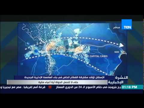 شاهد الإسكان تؤكد مشاركة القطاع الخاص فى بناء العاصمة الجديدة