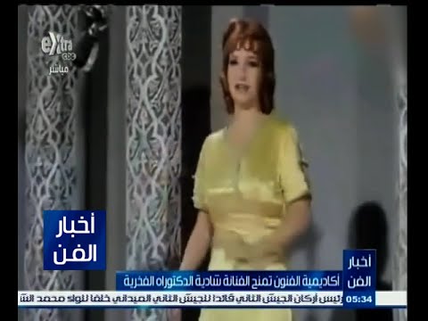 بالفيديو أكاديمية الفنون تمنح الفنانة شادية الدكتوراه الفخرية