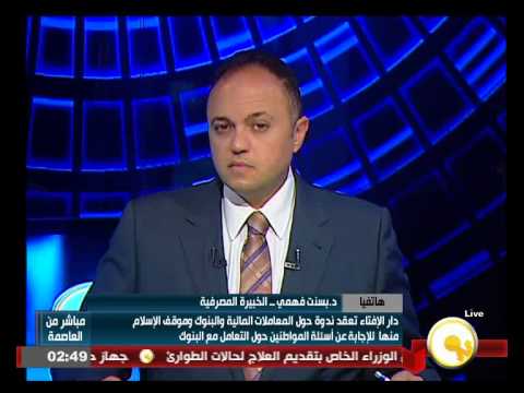 بالفيديو دار الإفتاء تعقد ندوة حول المعاملات المالية والبنوك