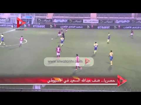 فيديو عبدالله السعيد يسجل هدفًا في مرمى الأسيوطي