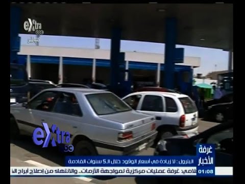 بالفيديو وزير البترول يؤكد عدم زيادة أسعار الوقود
