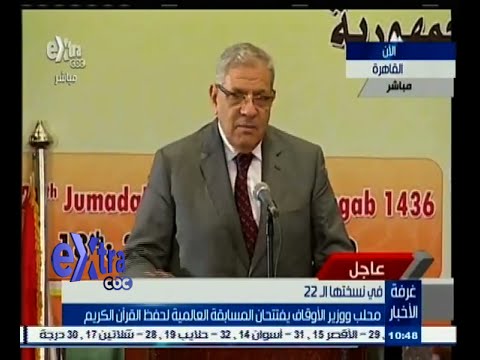 شاهد كلمة إبراهيم محلب في المسابقة العالمية لحفظ القرأن الكريم