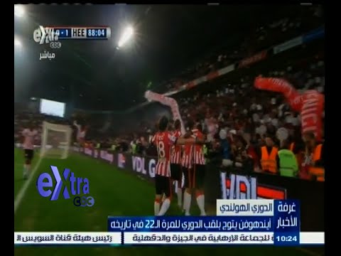 بالفيديو ايندهوفين يتوج بلقب الدوري الهولندي