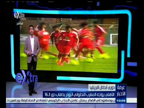 بالفيديو فريق الأهلي يلتقي نظيره المغرب التطواني الأحد