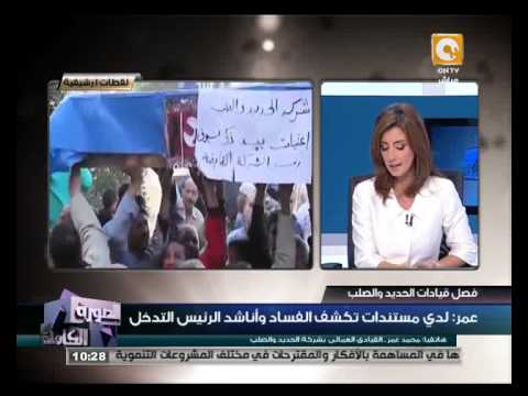 محمد عمر يعلن امتلاكه مستندات تكشف فساد شركة الحديد والصلب