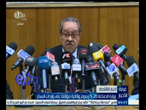 فيديو الصناعة تقرر فرض 20  رسوم مؤقتة على واردات السكر