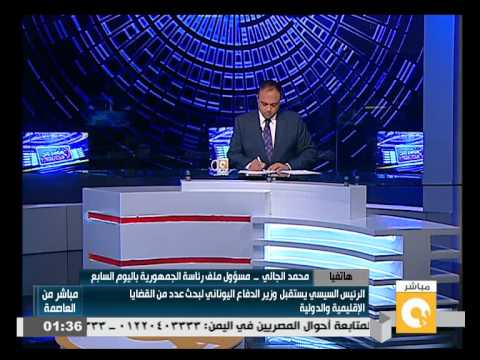 شاهد الرئيس السيسي يستقبل وزير الدفاع اليوناني