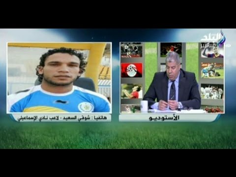 فيديو شوقي السعيد يعتذر عن واقعة اشتباكه مع الجماهير