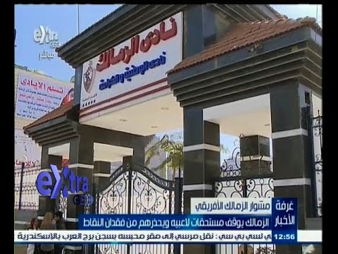 شاهد الزمالك يوقف مستحقات لاعبيه ويحذرهم من فقدان النقاط