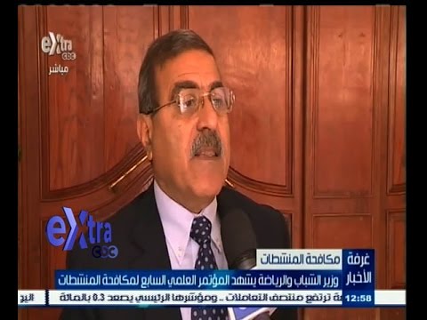 شاهد وزير الشباب يشهد المؤتمر العلمي السابع لمكافحة المنشطات