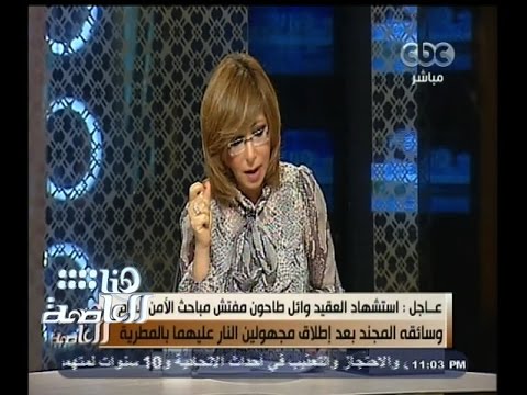 شاهد استشهاد عقيد ومجند إثر إطلاق النار في المطرية