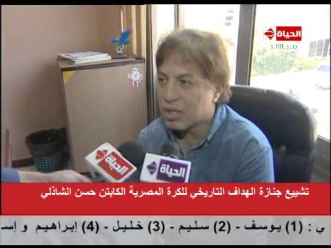 بالفيديو اتحاد الكرة ينعي حسن الشاذلي رسميًا