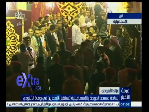 شاهد ساحة مسجد الدوحة تستقبل المعزين في وفاة الأبنودي