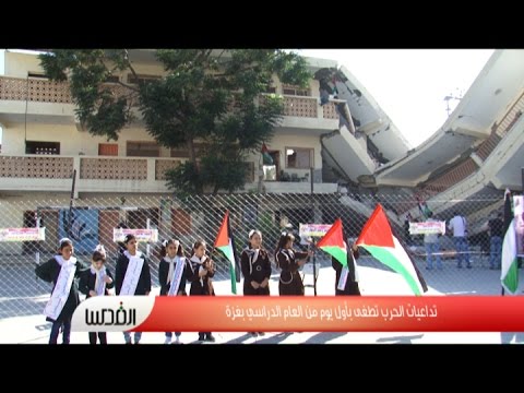 الحرب على غزة تلقي بظلالها على العام الدراسي الجديد