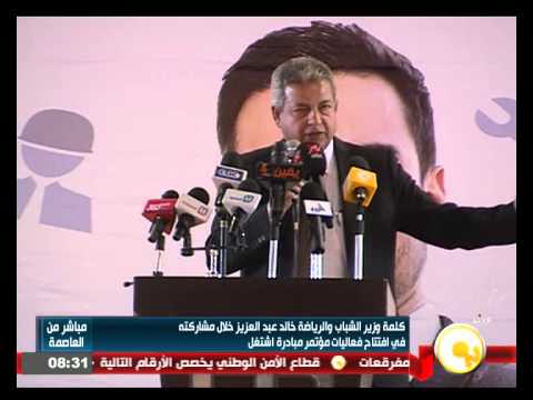 بالفيديو كلمة وزير الرياضة في افتتاح فعاليات مؤتمر مبادرة اشتغل