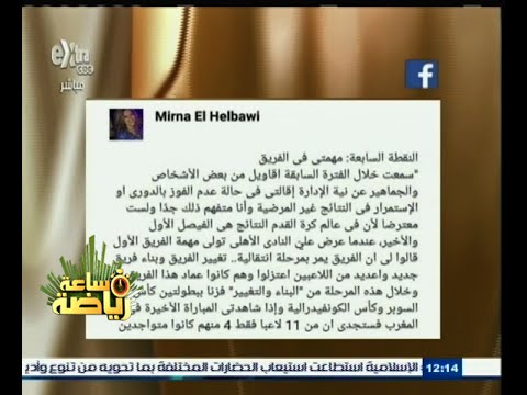 بالفيديو ميرنا الهلباوي تؤكد ان غاريدو يعلم أنّ إدارة الأهلي ترغب في إقالته