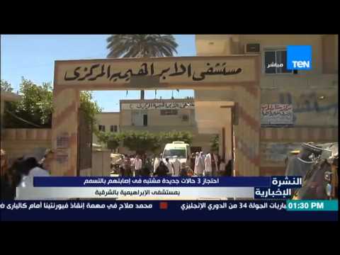 بالفيديو احتجاز ثلاث حالات جديدة مشتبه فى إصابتهم بالتسمم في الشرقية