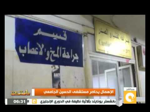 فيديو الإهمال يحاصر مستشفى الحسين الجامعي