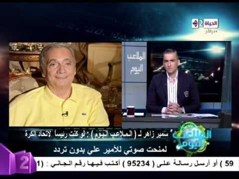 شاهد زاهر يؤكد تصويته للأمير علي في فيفا