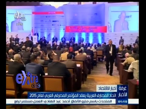 شاهد اتحاد المصارف العربية يعقد المؤتمر المصرفي لعام 2015