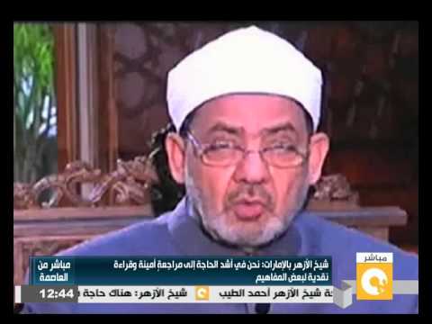 فيديو شيخ الأزهر يُطالب بمراجعة فقهية للمفاهيم الإسلامية