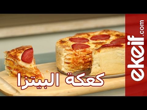 فيديو كيفية إعداد كعكة البيتزا