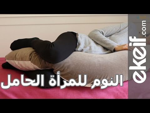 فيديو طريقة النوم الصحيحة خلال الحمل
