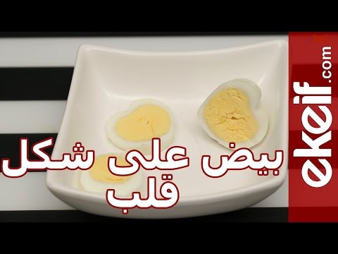 فيديو طريقة عمل بيض على شكل قلب