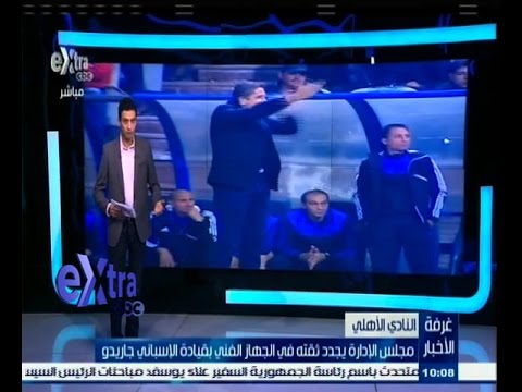 شاهد الأهلي يجدد ثقته في الجهاز الفني بقيادة الأسباني جاريدو