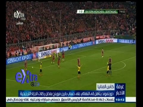 شاهد دورتموند يتأهل لنهائي كأس المانيا على حساب بايرن موينخ