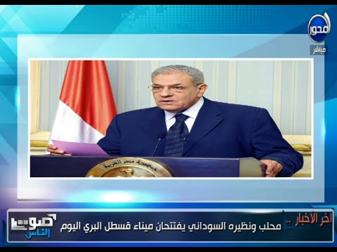 بالفيديو محلب ونظيره السوداني يفتتحان ميناء قسطل البري