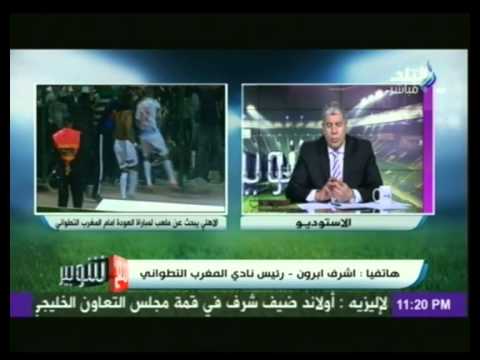 شاهد رئيس المغرب التطواني يوضح أسباب اعتذاره عن اللعب في السويس