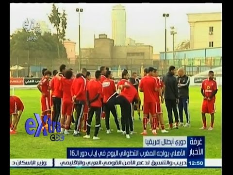 شاهد الأهلي يواجه المغرب التطواني في إياب الدور الـ16