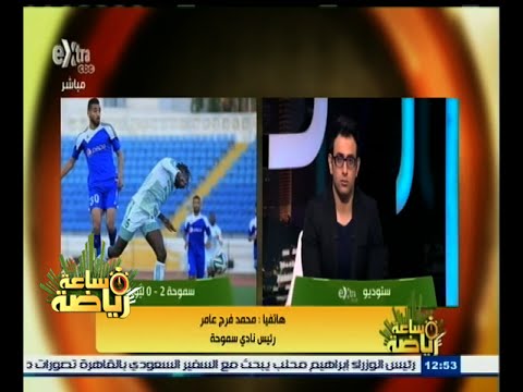 شاهد رئيس سموحة أصرعلى التواجد لدعم الفريق أمام ليوبار