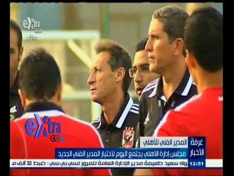 شاهد الأهلي يبحث عن مدير فني الجديد خلفا لغاريدو