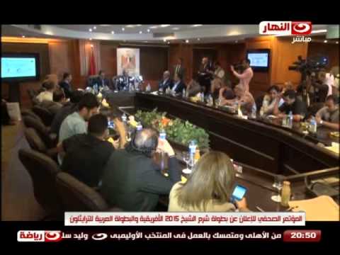 شاهد مؤتمر إعلان بطولة شرم الشيخ  لـ