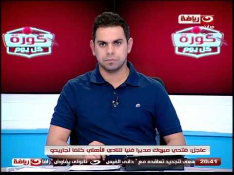 شاهد فتحي مبروك مديرًا فنيًا لـالأهلي خلفاً لغاريدو