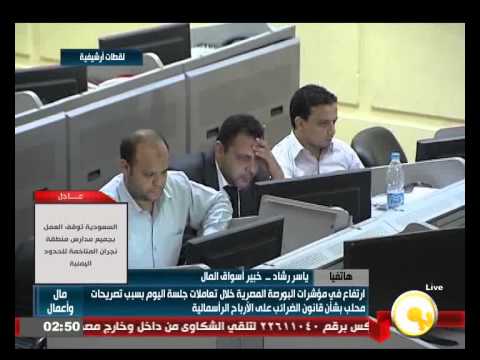 شاهد ارتفاع في مؤشرات البورصة المصرية خلال تعاملات الثلاثاء