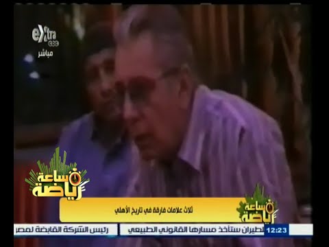 بالفيديو ثلاث علامات فارقة في تاريخ الأهلي